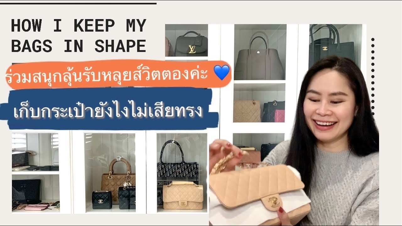 เก็บกระเป๋าแบรนด์เนมยังไง 👜👠👛👝 มีของหลุยส์ชิ้นเล็กๆ มาให้ร่วมสนุกกันค่ะ 🎁