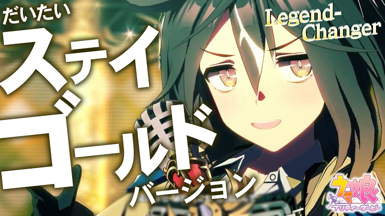 Legend-Changer だいたいステイゴールドver【ウマ娘】/ Stay Gold ver.