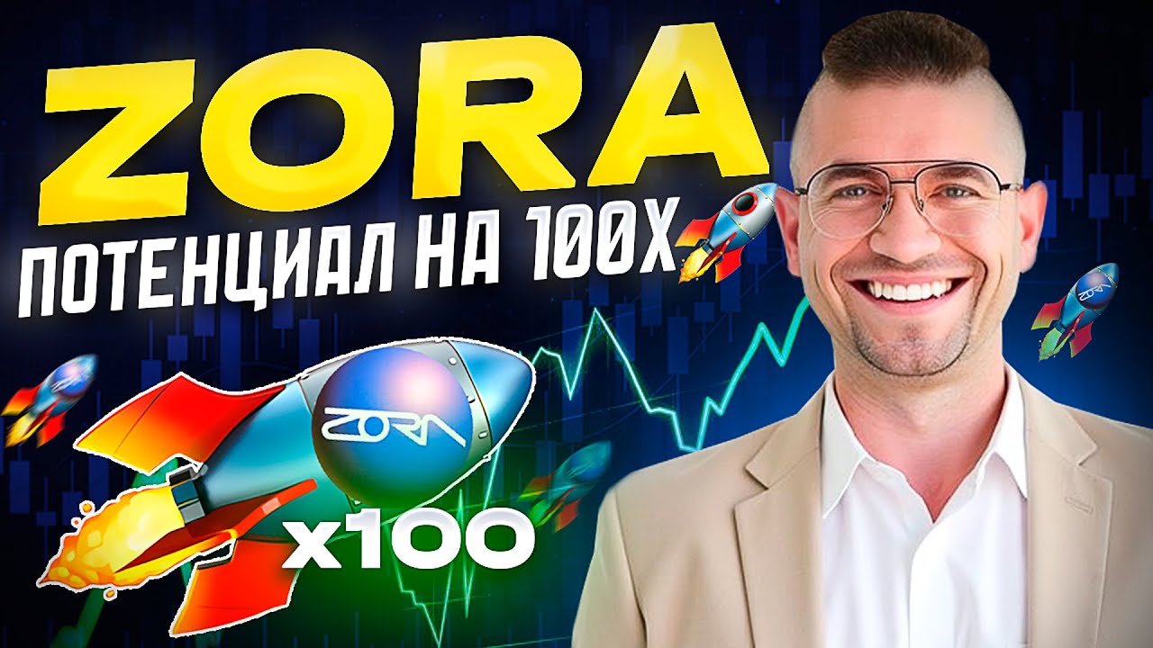 ZORA &mdash; перспективный альткоин для роста: полный разбор проекта