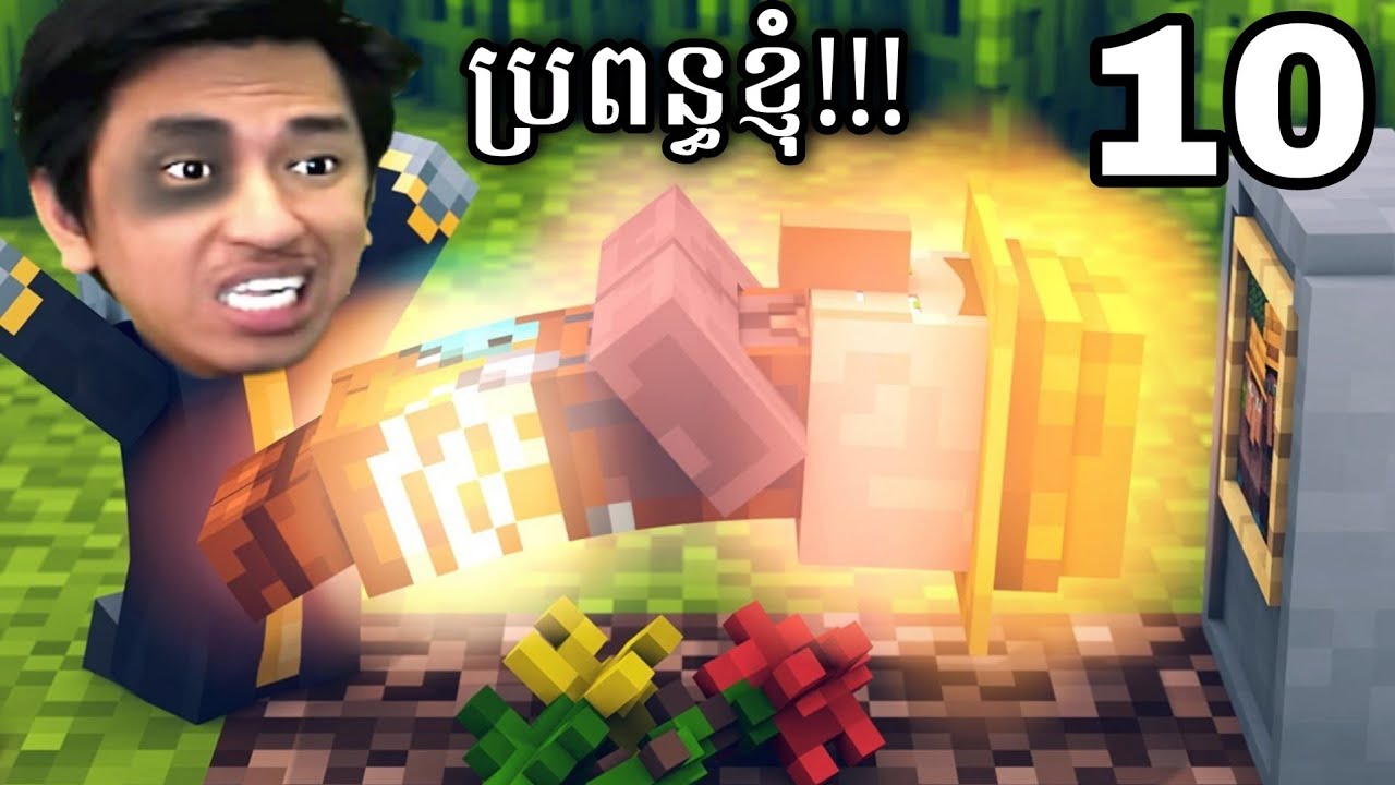 ធ្វើពិធី ជួយឲ្យប្រពន្ធខ្ញុំស្លាប់ហើយរស់ឡើងវិញ !!! 😲 | Minecraft Comes Alive Part 10
