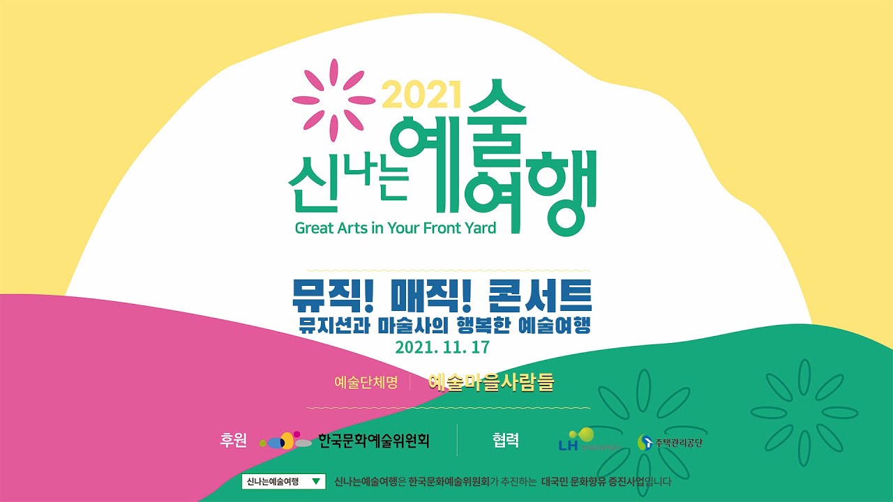 2021 신나는예술여행 