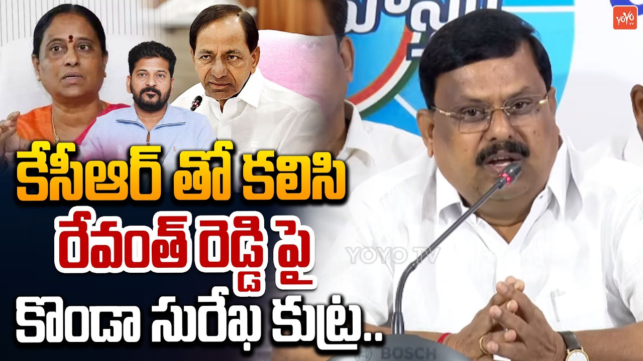 సీఎం రేవంత్ రెడ్డి పై కొండా సురేఖ కుట్ర.. MLA Balu Naik Shocking Comments on Konda Surekha | YOYO TV
