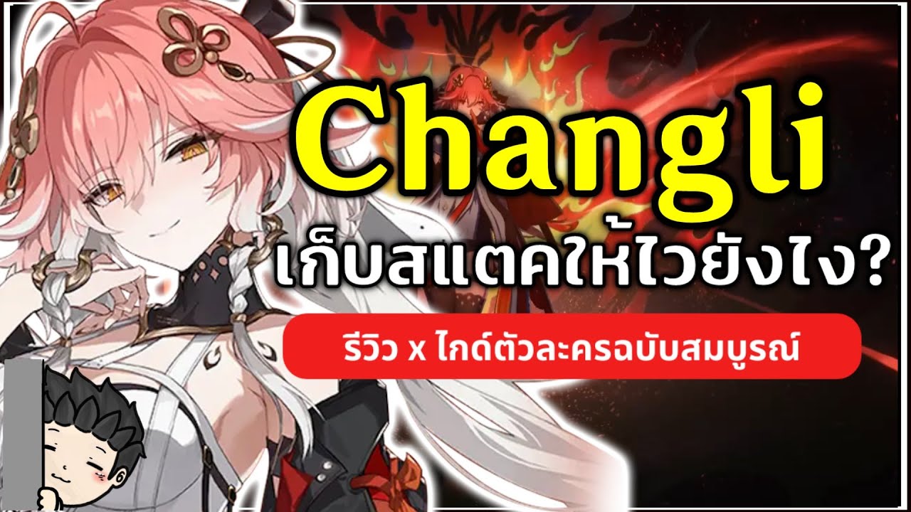 Changli วิธีเก็บแสตคให้ไว ปั้นยังไงให้โหด (ไกด์ตัวละครฉบับเต็ม) | Wuthering Waves