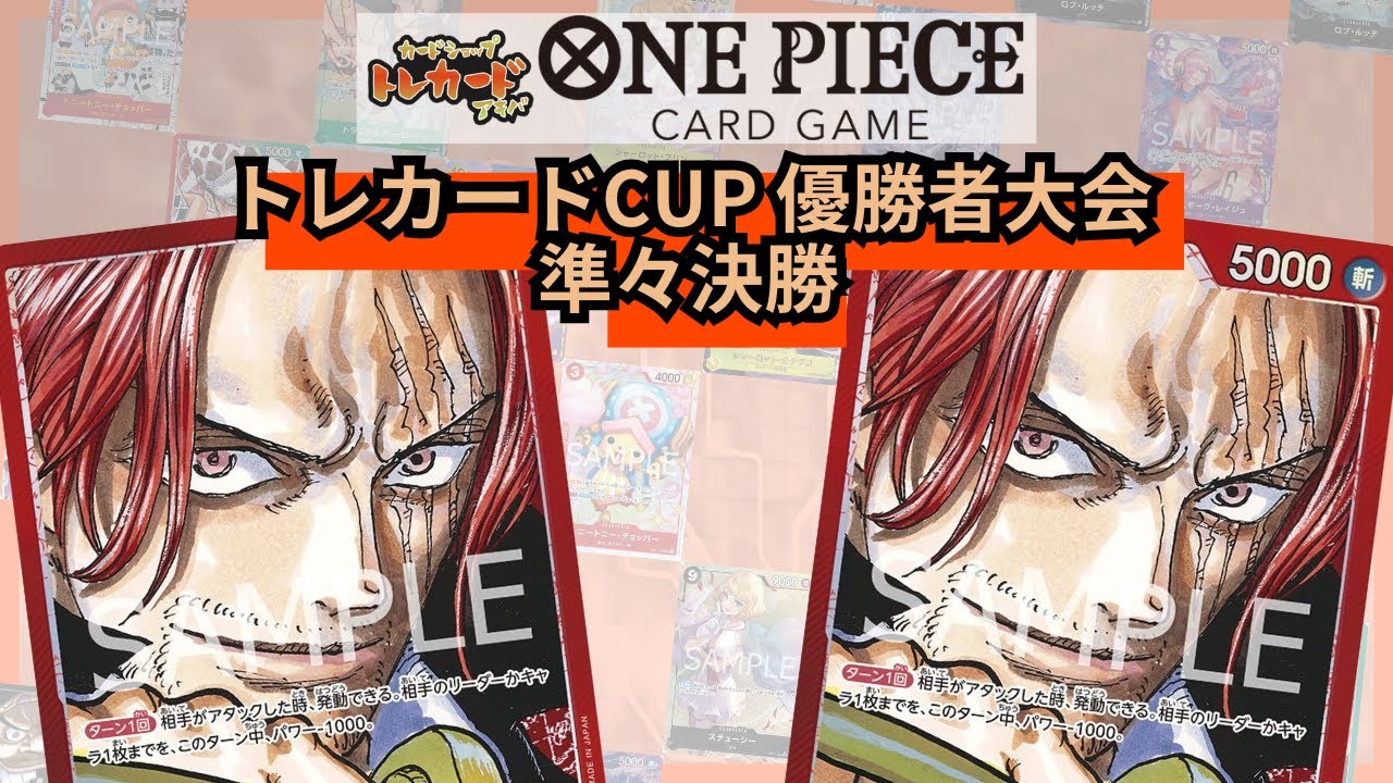 トレカードCUP 優勝者大会 準々決勝 猫まる(赤シャンクス)-ずみ(赤シャンクス)
