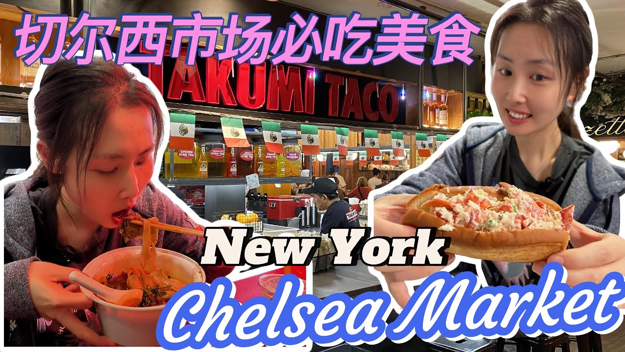 紐約Chelsea Market必吃美食 | 2小時吃了6餐 | 美食集中營 | 好吃好逛 | 真的太好吃了