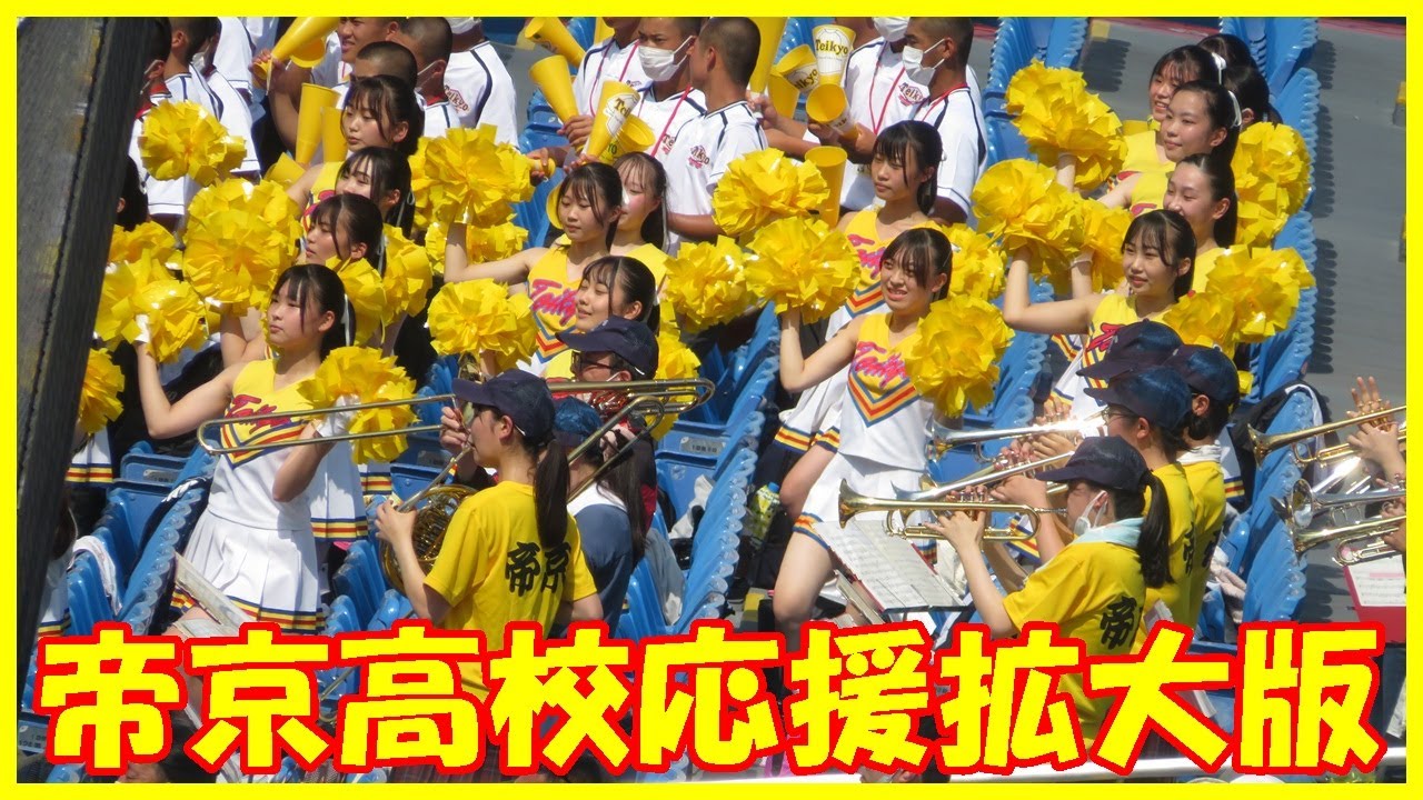 帝京高校応援「拡大版」【2022 7 17高校野球東東京大会】