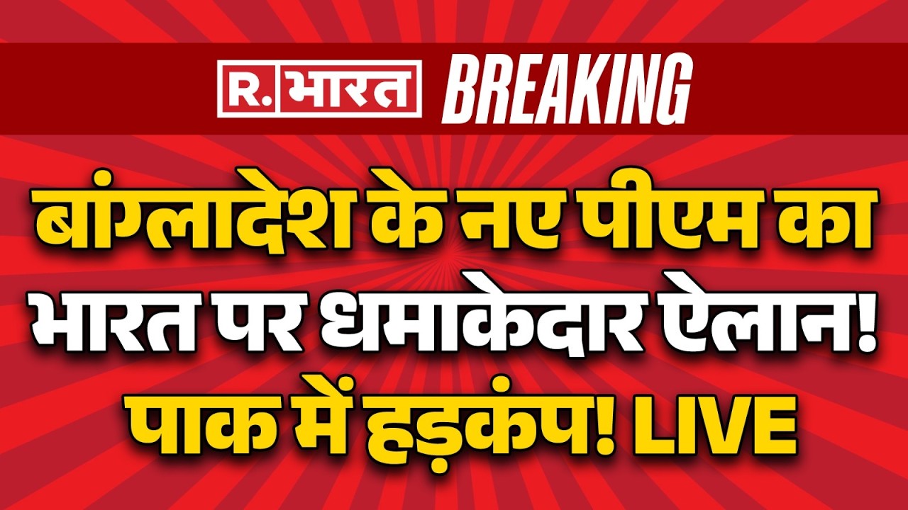 Bangladesh New PM on India LIVE: बांग्लादेश के नए PM का बड़ा ऐलान! | Tarique Rahman Oath | Breaking