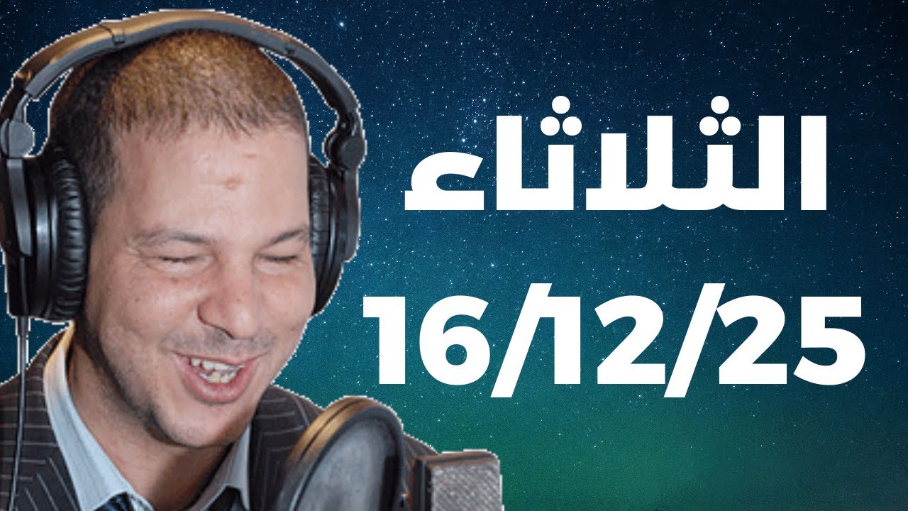 Samir layl 16/12/2025 | سمير الليل الحلقة الكاملة ليوم الثلاثاء