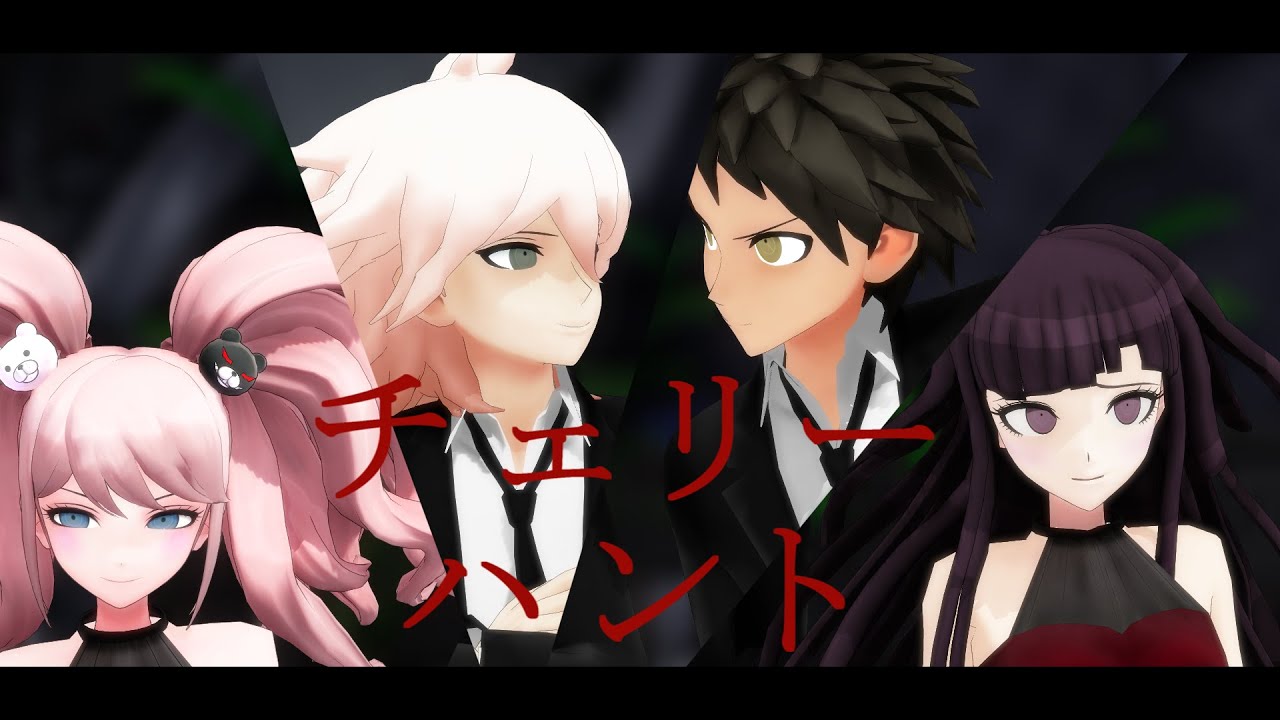 【ダンガンロンパMMD】チェリーハント【日向/狛枝/罪木/江ノ島】