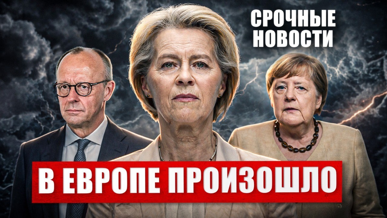 Срочно. В Европе произошло. Предупреждение в Германии. Меркель боятся. Новости сегодня