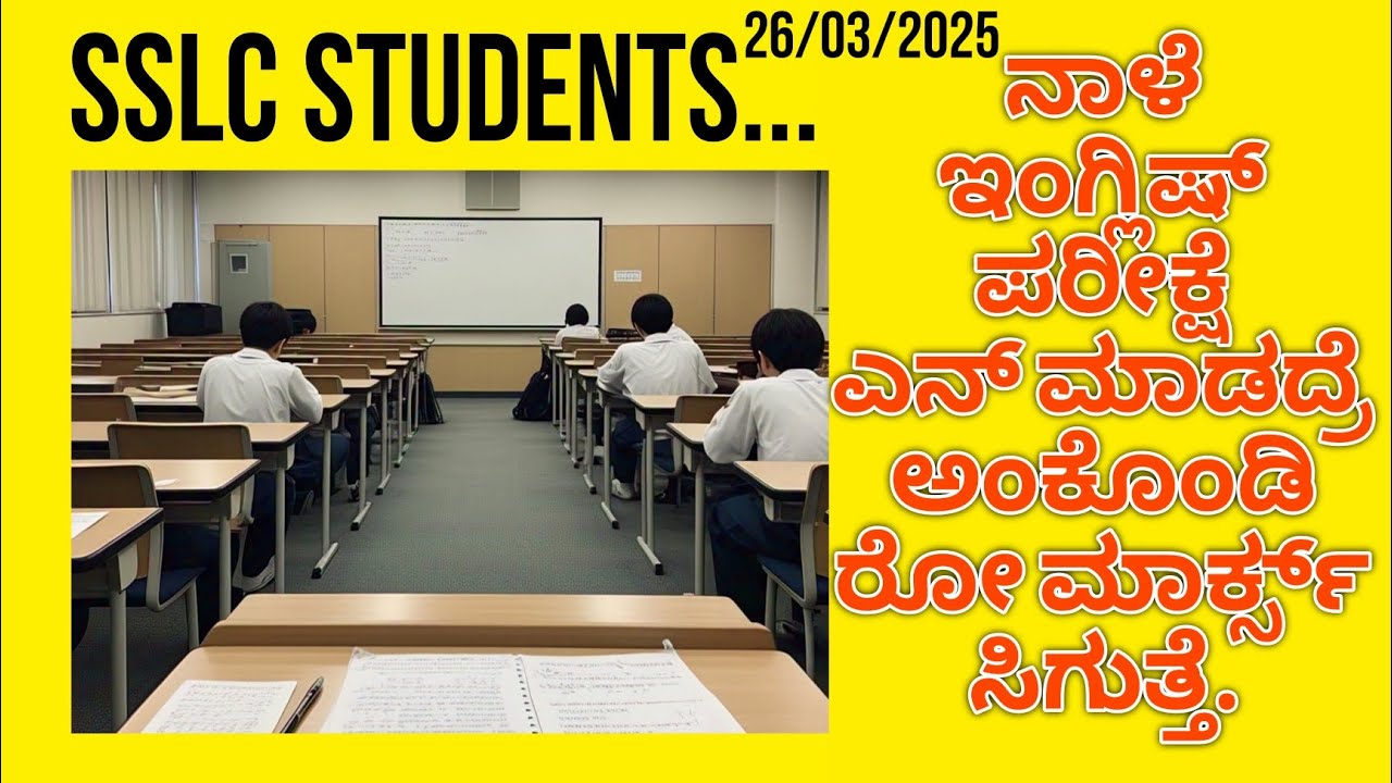 ತಪ್ಪದೆ ನೋಡಿ ವಿದ್ಯಾರ್ಥಿಗಳೇ!!