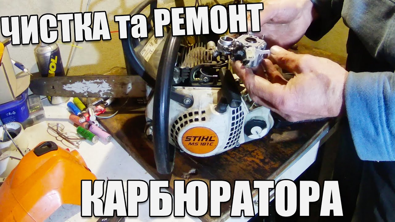 Не заводиться бензопила Stihl 181c / Чистка та ремонт карбюратора / Заміна манжета прискорювача