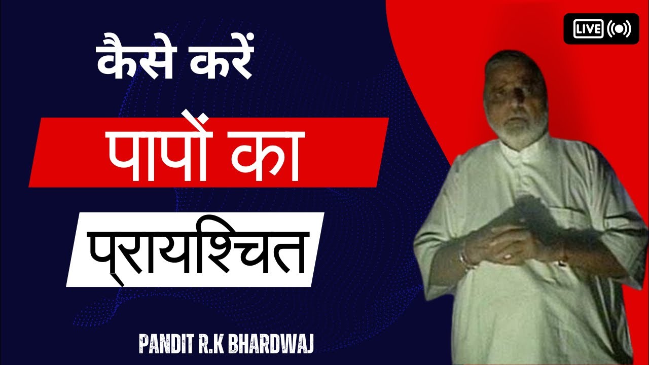 क्या पापों का प्रायश्चित करने से हम मुक्त हो सकते हैं?
