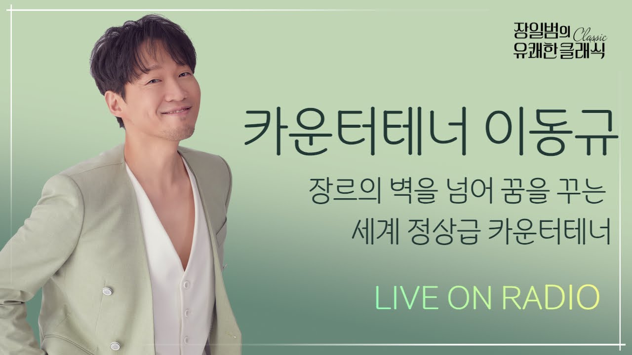 [장일범의 유쾌한클래식] 24/8/23(금) "특별" 유쾌한 초대석ㅣ카운터테너 이동규