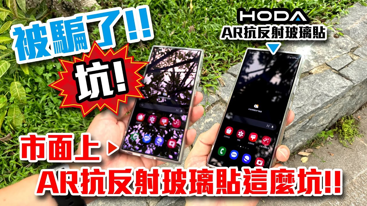 被騙了！市面上AR抗反射玻璃貼這麼坑⁉️ #S24Ultra #Samsung #iPhone #hoda #AR抗反射玻璃貼