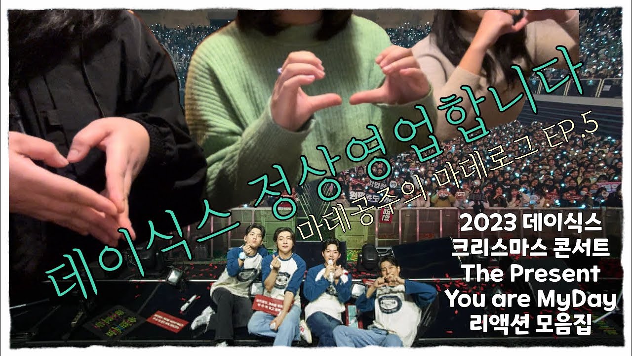 [마데로그] EP.5 데이식스 정상영업합니다 🍋 231224 데이식스 크리스마스 콘서트 리액션 | 비욘라 | 데이식스 | 마이데이 | 선물콘 | vlog | 마이데이브이로그