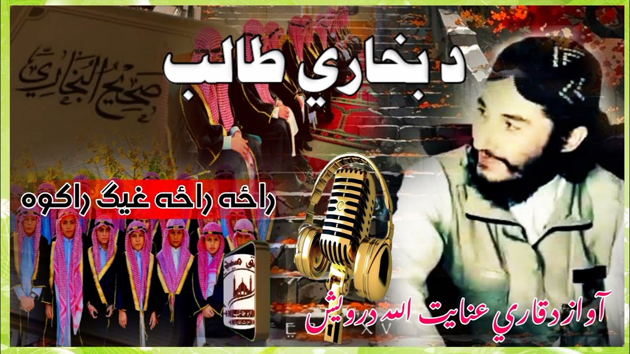 راځه راځه غيګ راکوه... قاري عنايت الله درویش.. لائک کمنټ ضرور 