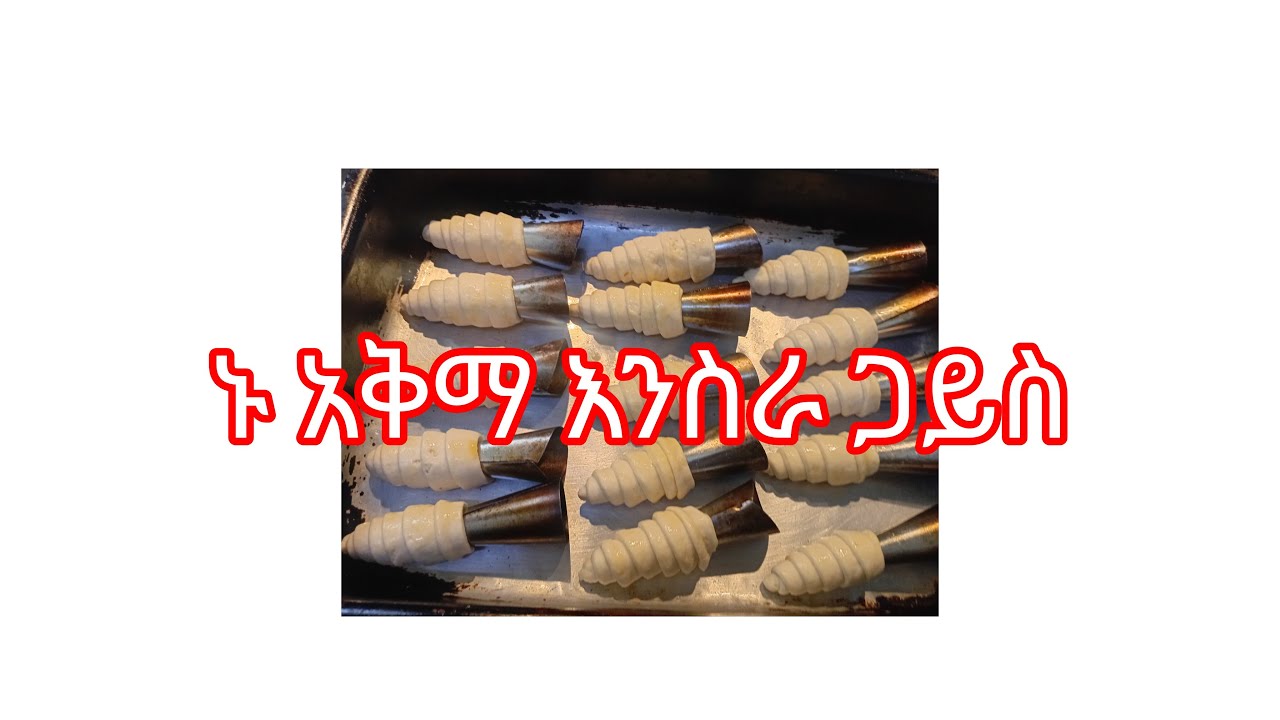 ኑ አቅማ እንስራ ጋይስ