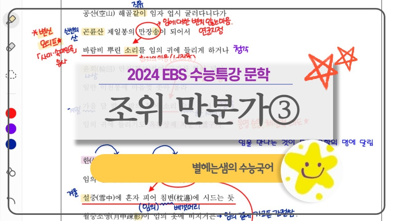 조위 만분가 | 전문 해석 | 2024 수능특강 | 유배가사 | 충신연주지사