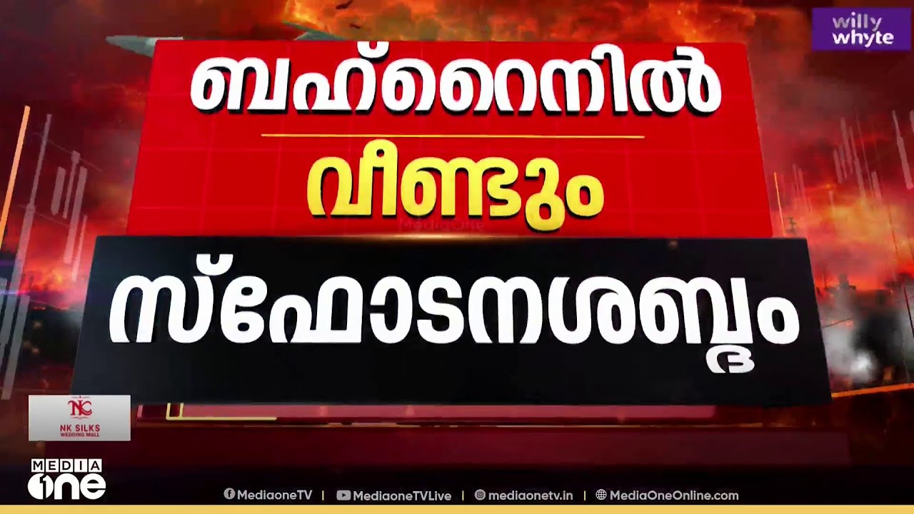 വീണ്ടും സ്ഫോടനശബ്ദം  കൂടുതൽ ആക്രമണം ഉണ്ടായത് ബഹ്റൈനിൽ... ജാ​ഗ്രത നിർദേശം