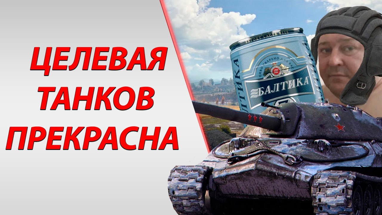 ЦЕЛЕВАЯ АУДИТОРИЯ МИРА ТАНКОВ ПРЕКРАСНА И WOT ПОЧЕМУ... - ГАЙД ОБЗОР ОТ ИВАНА