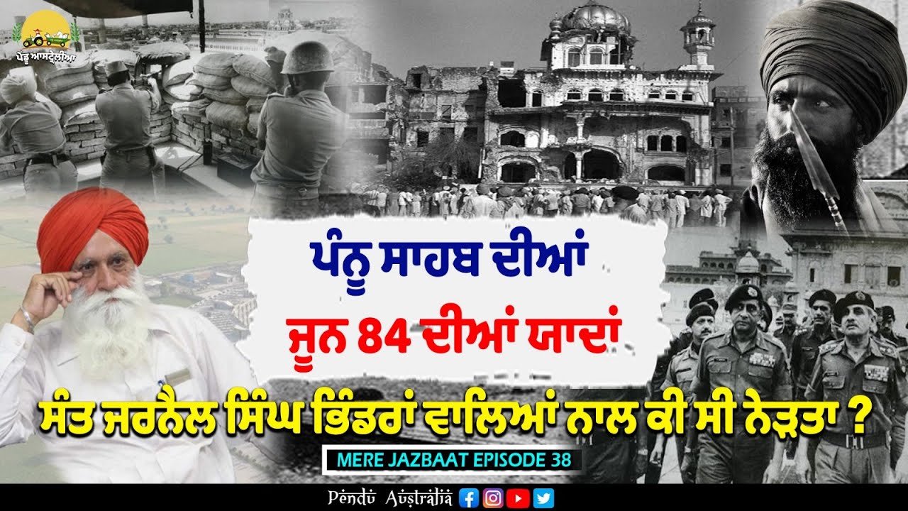 My Memories about 1984 ~ Prof Harpal Singh Pannu ~  Mere Jazbaat Episode 38 ~ Mintu Brar