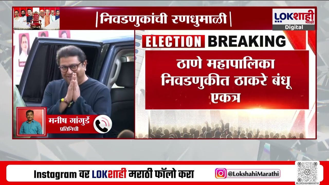 Thackeray Bandhu | ठाण्यात ठाकरे बंधू एकत्र; कळवा-मुंब्रा विधानसभा क्षेत्रात मनसे दोन जागा लढणार