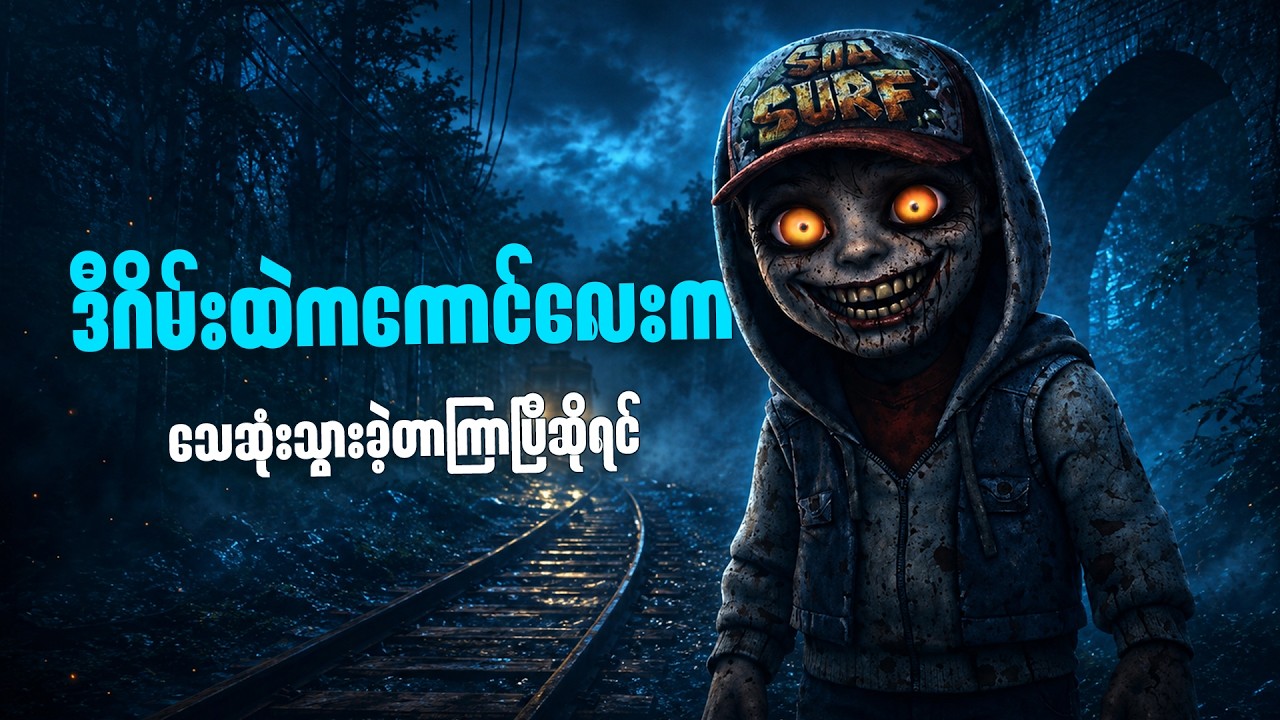 Subway Surfers ဂိမ်းနောက်ကွယ်ရဲ့ အမှောင်ဘက်ခြမ်း😱