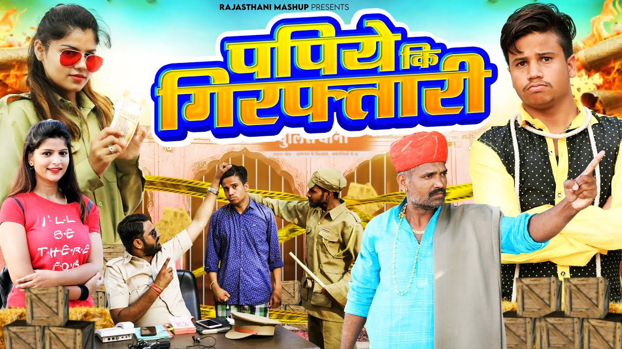 पपिये कि गिरफ्तारी | Kaka Bhatij Comedy | Papiye Ki Giraftaari | Pankaj Sharma Latest Comedy 2024