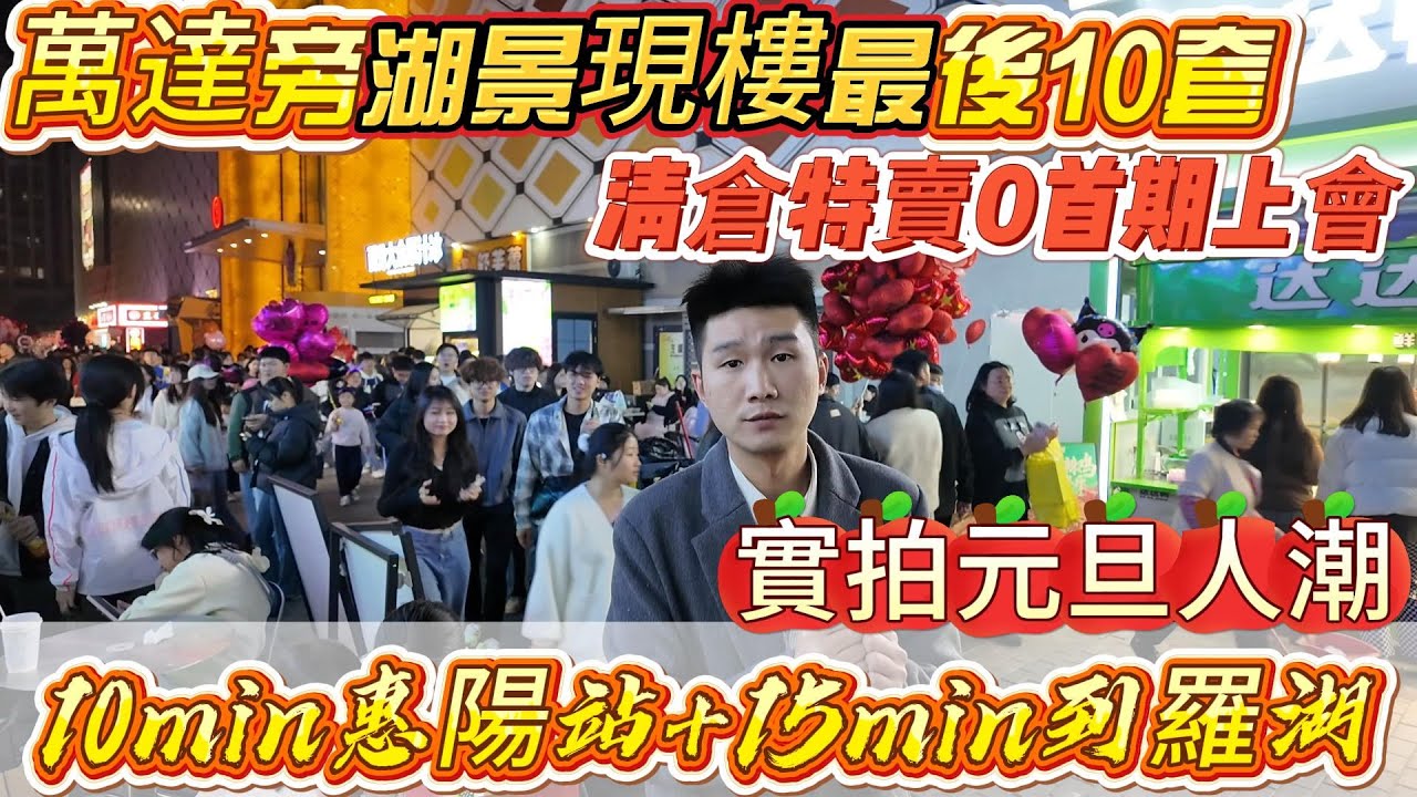實拍惠州萬達元旦人潮！住在CBD幸福指數有多高？泰豐牧馬湖景精裝現樓最後十套，清倉特賣折上折+0首期上會，無敵交通10min惠陽站+15min到羅湖 
