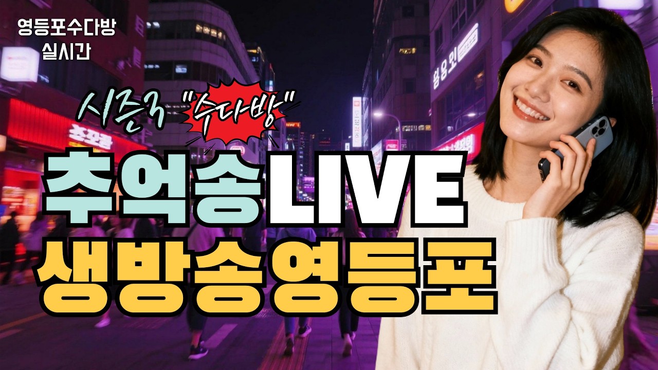 #추억송 LIVE 📺한국인이 가장 좋아하는 7080 트로트 #영등포수다방 📺 2월 7일