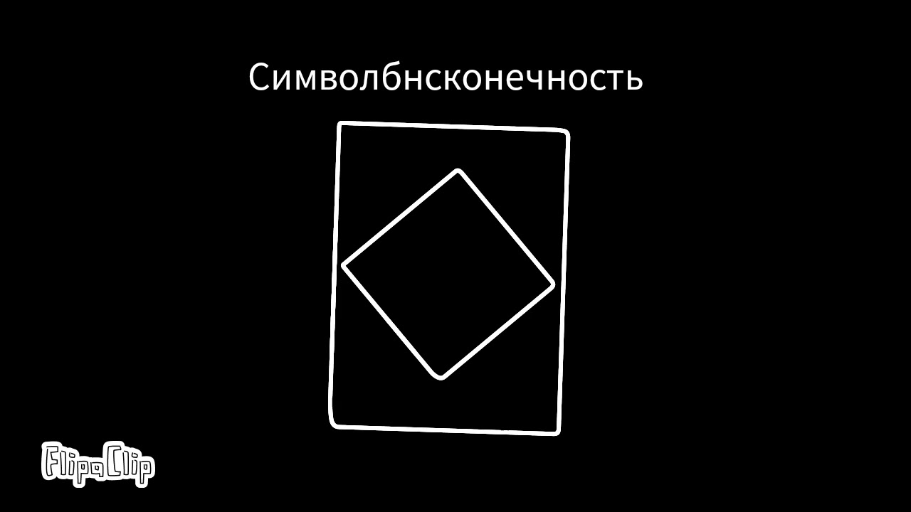 Края Абсолютной бесконечности(Ω до бесконечный- эндлес )
