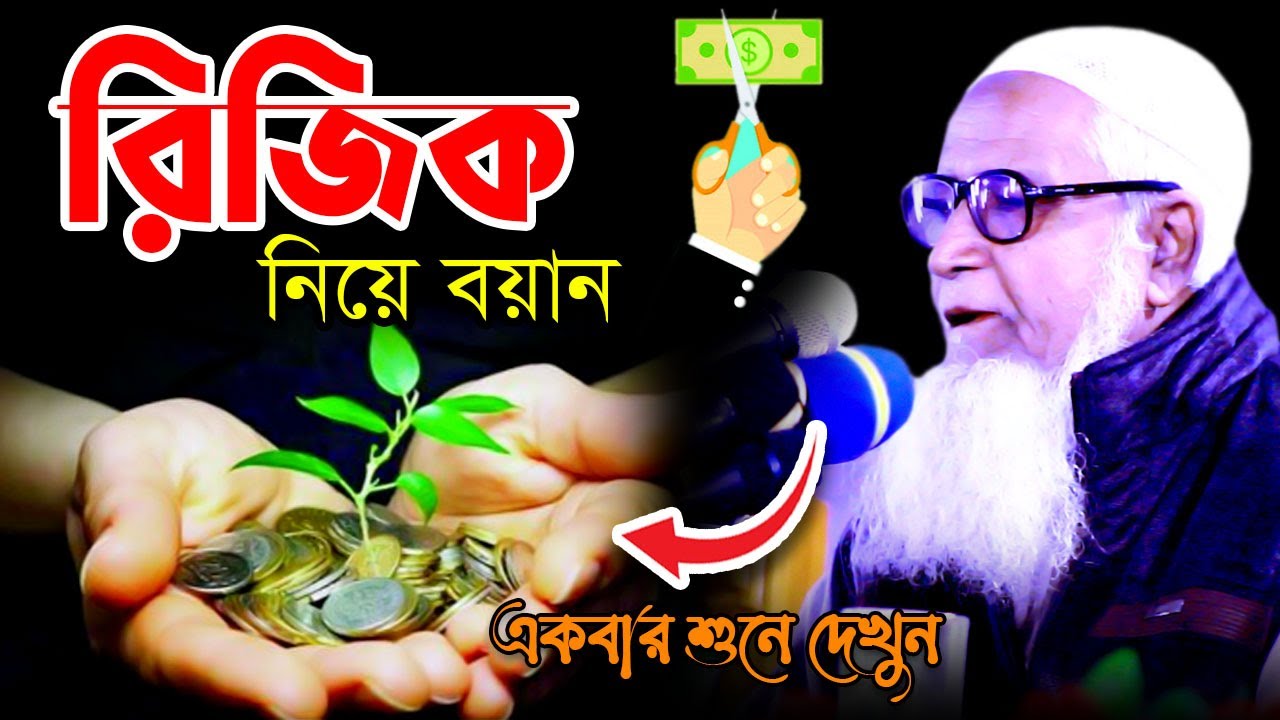 রিজিক নিয়ে বয়ান || আল্লামা লুৎফর রহমান ওয়াজ