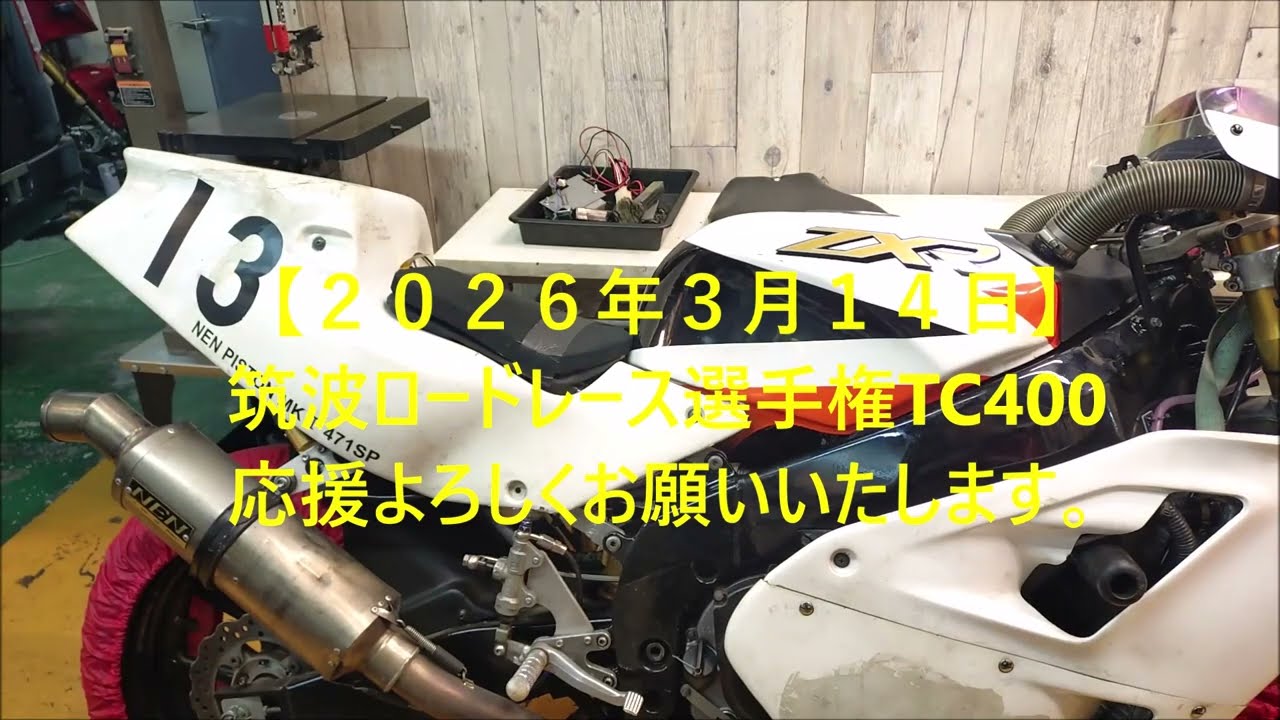 【２０２６年３月１４日】筑波ロードレース選手権TC400応援よろしくお願いいたします。