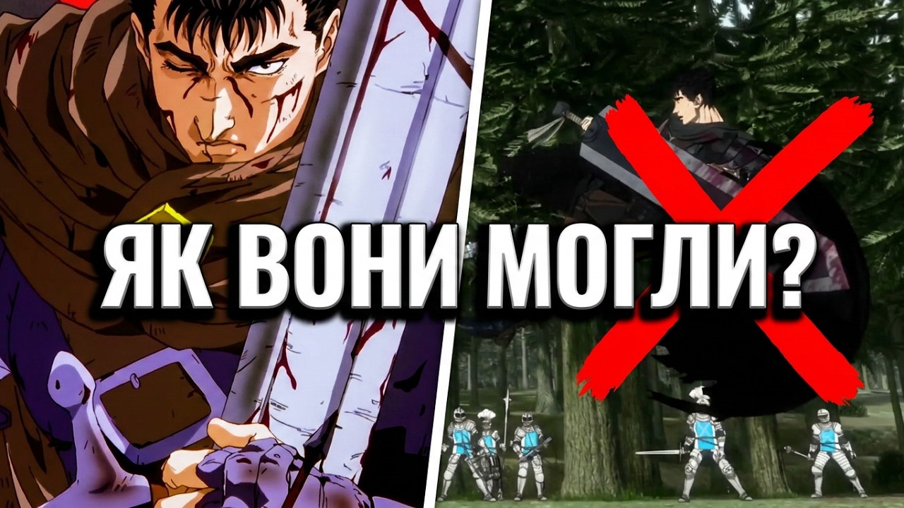 ЯК ВБИЛИ BERSERK 2016 - провал культового аніме