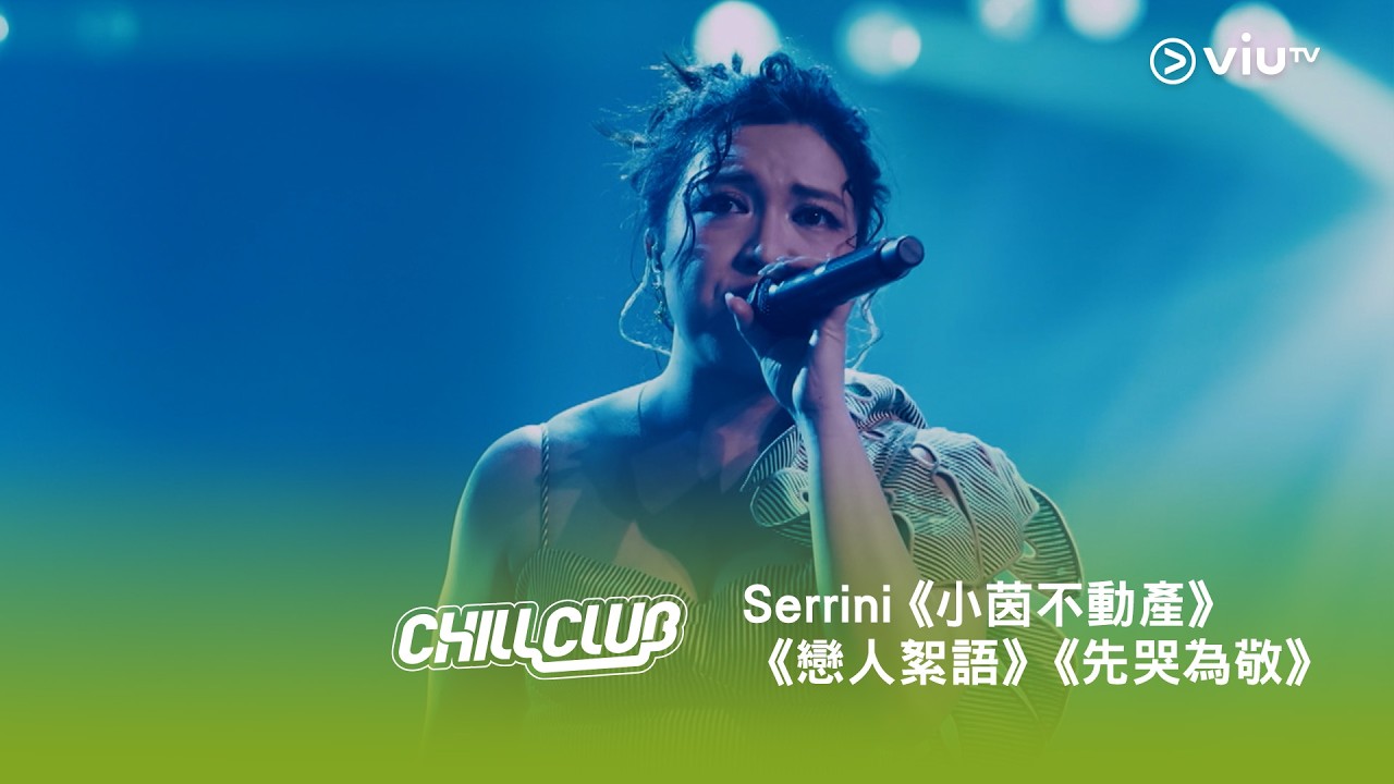 《CHILL CLUB》💙 Serrini《小茵不動產》《戀人絮語》《先哭為敬》