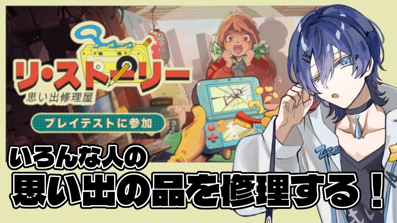 依頼人の思い出の品を直してあげよう【リ・ストーリー: 思い出修理屋 Playtest】 / Vtuber 眠ウタラ