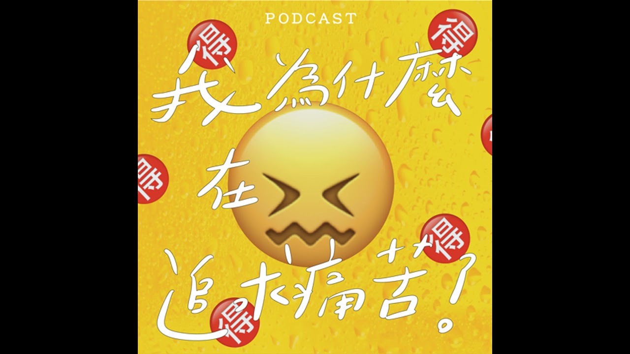 EP28-我為什麼在追求痛苦？😣🉐