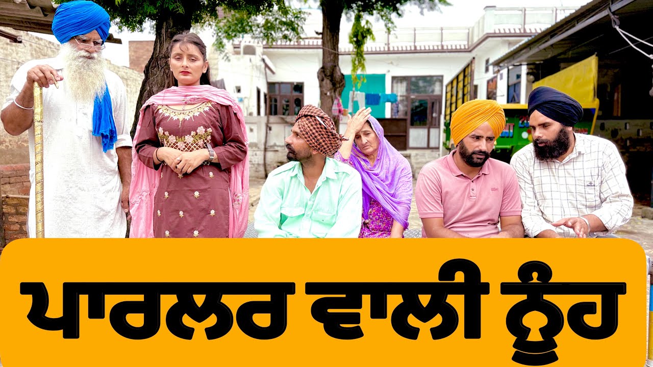 ਪਾਰਲਰ ਆਲੀ ਨੂੰਹ ।New Punjabi Short Movie 2025 ।Natak ।