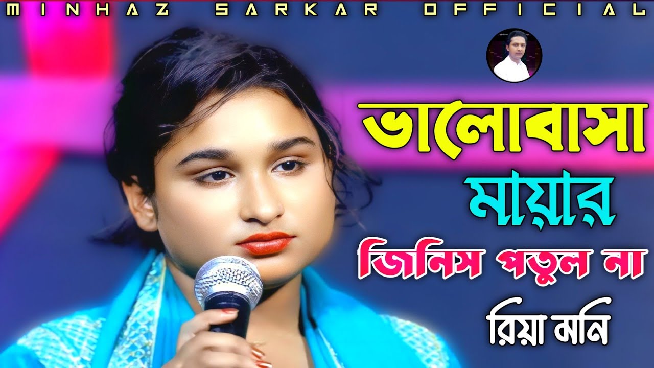 প্রেম করিয়া মন ভাঙ্গিলে জোড়া লাগে না | রিয়া মনি | Valobasa Mayar Jinis Putul Khela Na | Riya Moni