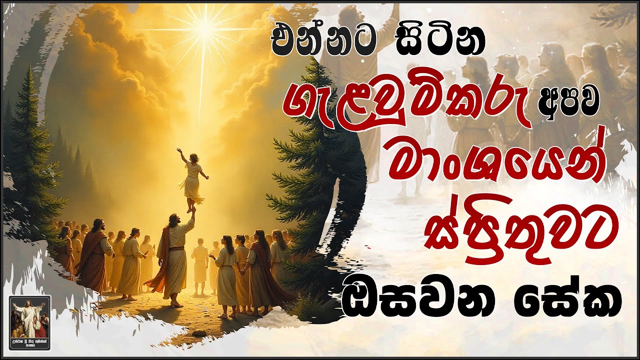 CRL | එන්නට සිටින ගැළවුම්කරු අපව මාංශයෙන් ස්ප්‍රිතුවට ඔසවන සේක | 02nd December 2025 | Lalith Perera