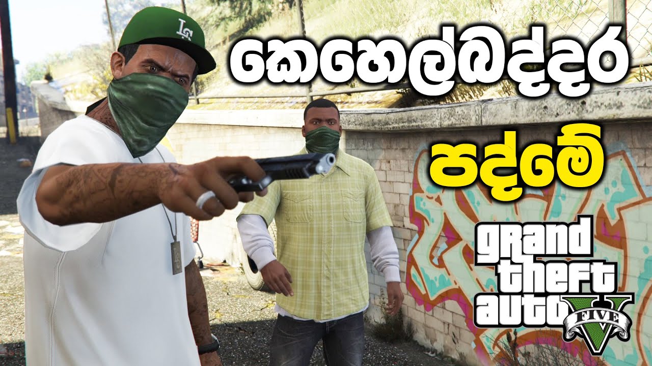 කෙහෙල් බද්දර පද්මේ | GTA V Chop Mission Sinhala Gameplay