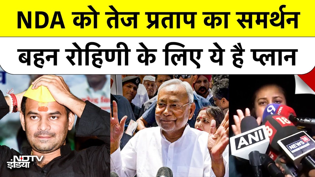 Tej Pratap की सबसे बड़ी बगावत! NDA को समर्थन, Rohini Acharya को बनाएंगे पार्टी का 'सुप्रीम बॉस'!