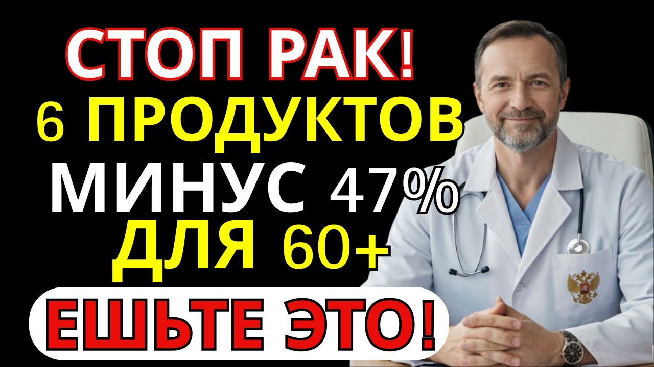 ПОСЛЕ 60 РИСК РАКА СНИЖАЕТСЯ! 6 ПРОДУКТОВ КАЖДЫЙ ДЕНЬ | СОВЕТ ВРАЧА