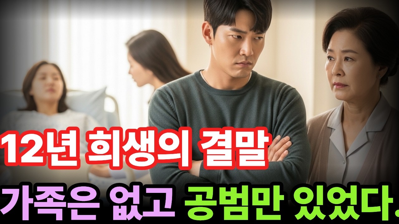 12년 희생의 결말 가족은 없고 공범만 있었다
