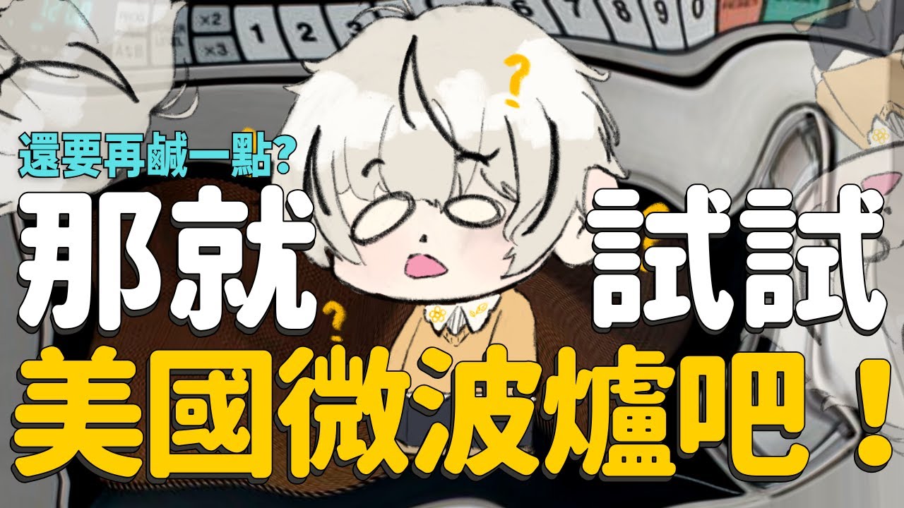 【朧Oboro精華】還要再鹹一點？那就試試美國微波爐吧！