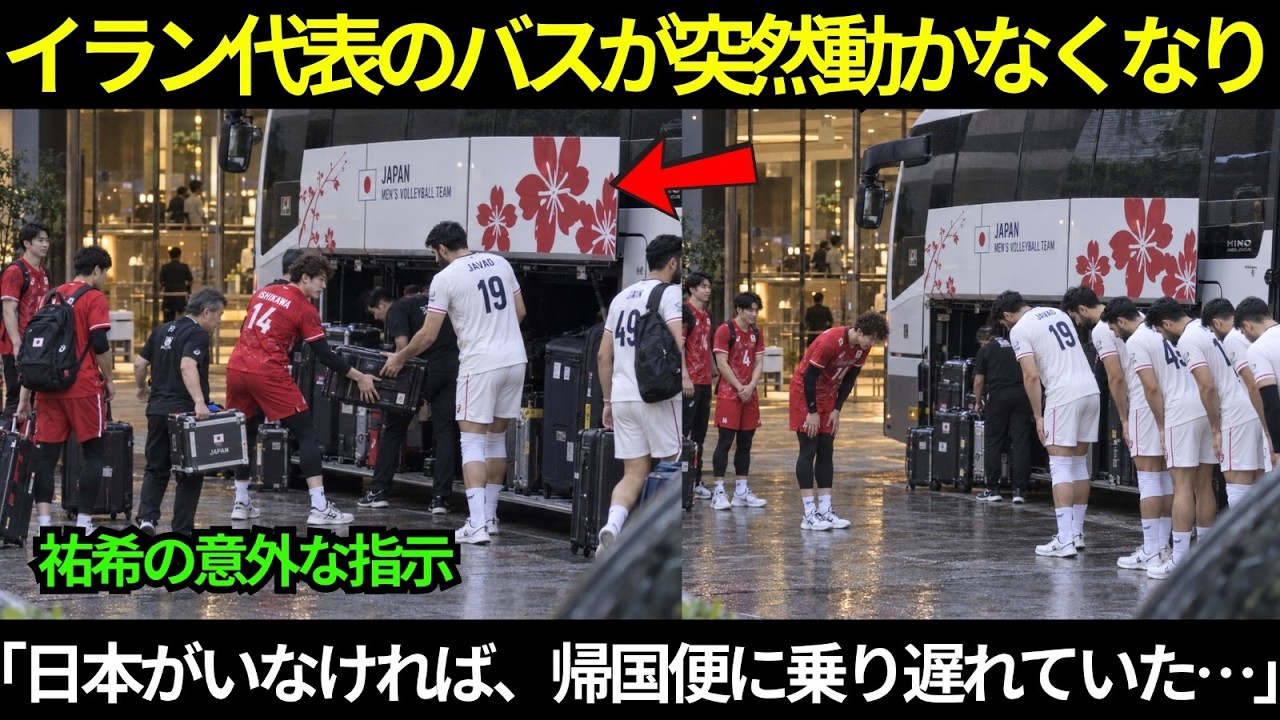【男子バレー】「日本がいなければ、帰国便に乗り遅れていた&hellip;」イラン代表のバスが突然動かなくなり&hellip;主将・石川は直ちに日本代表全員へ荷物を降ろすよう指示した