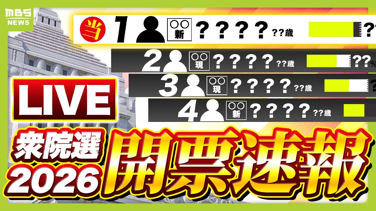 【LIVE】衆議院選挙 開票速報ひたすらライブ配信【チャットあり】全国289小選挙区の『当選確実』をいち早く！真冬の超短期選挙　注目候補者の当選・落選は？ #衆議院選挙 #開票速報 #開票結果