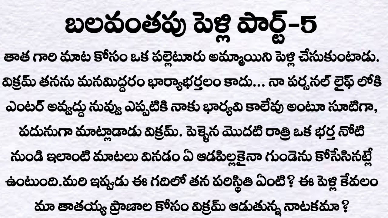 బలవంతపు పెళ్లి పార్ట్-5 | ప్రతి ఒక్కరు తప్పక వినవలసిన కథ| Telugu audio story| Husband and wife story