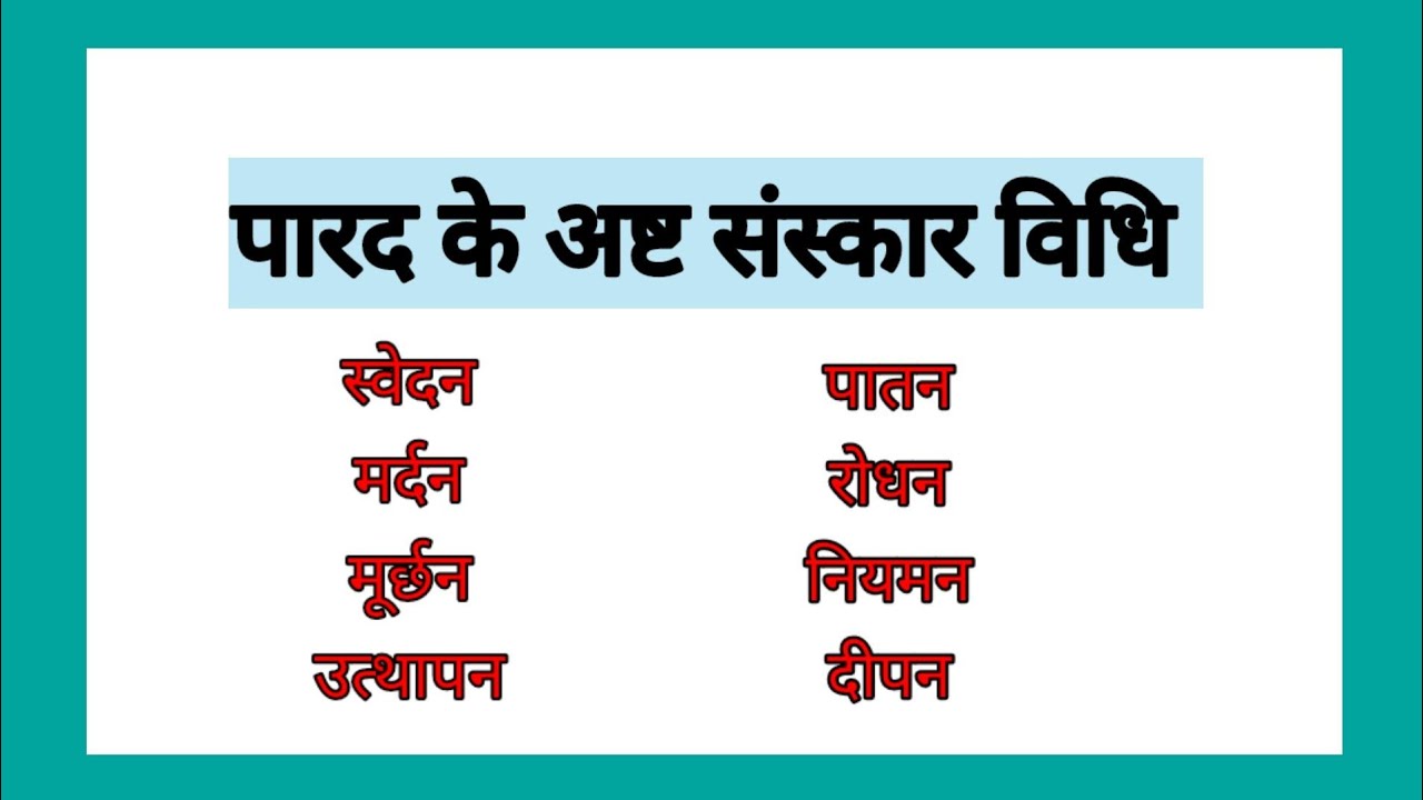 पारद के अष्ट संस्कार विधि।  part - 1